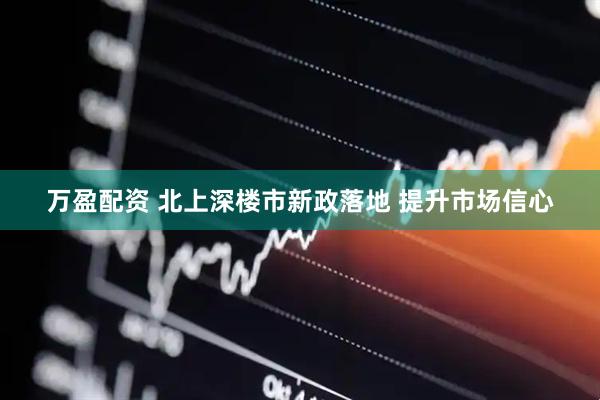 万盈配资 北上深楼市新政落地 提升市场信心