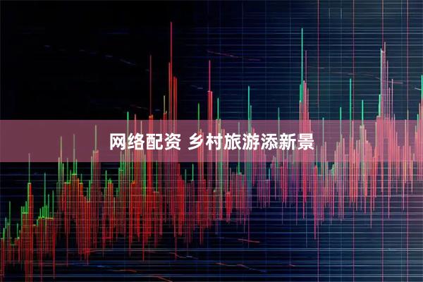 网络配资 乡村旅游添新景