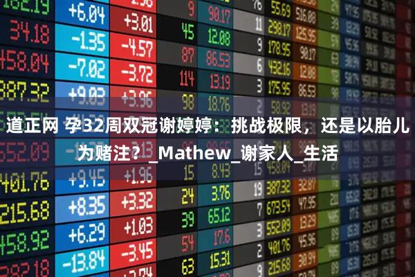 道正网 孕32周双冠谢婷婷：挑战极限，还是以胎儿为赌注？_Mathew_谢家人_生活